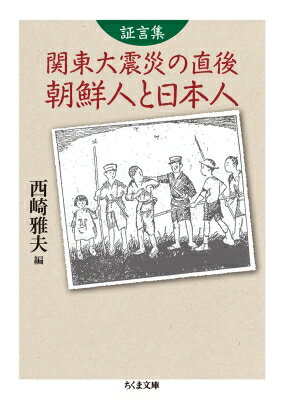 Author Name: Ya: Ra: Wa Line - 証言集　関東大震災の直後　朝鮮人と日本人 ちくま文庫 / 西崎雅夫 【文庫】