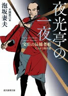 夜光亭の一夜 宝引の辰捕者帳ミステリ傑作選 創元推理文庫 / 泡坂妻夫 【文庫】