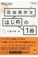 出荷目安の詳細はこちら内容詳細「アイデア」を出してから「文章にする」までの手順がわかる。これ1冊で大学入試や資格・検定試験の土台作り！ライティング力UPに必須のポイントを会話形式でわかりやすく！「頭の中」が見えるから、理解が進む！どんどん書...