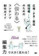 出荷目安の詳細はこちら内容詳細チラシ、カタログ、広報誌、ウェブメディア…伝わらない、届かない、制作がうまく進まない販促ツールは、編集力で大きく変わる！実践的なハウツーを分かりやすくまとめた一冊！目次&nbsp;:&nbsp;1　基本のこと/ 2　企画＆制作準備/ 3　撮影/ 4　イラスト/ 5　デザイン/ 6　取材＆原稿作成/ 7　印刷所とのやり取り/ 8　事例紹介