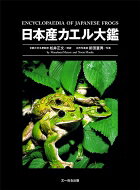出荷目安の詳細はこちら内容詳細『日本カエル図鑑』を大幅改訂。2000年以降に発表された新種や外来種も収録。成体、卵・幼生・幼体の写真も全種掲載。目次&nbsp;:&nbsp;ピパ科/ ヒキガエル科/ アマガエル科/ ヒメアマガエル科/ ヌマガエル科/ アカガエル科/ アオガエル科