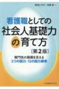 看護職としての社会人基礎力の育て方 専門性の発揮を支える3つの能力 12の能力要素 第2版 / 箕浦とき子 【本】