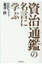 出荷目安の詳細はこちら内容詳細『資治通鑑』二百九十四巻は、宋の司馬光の著。戦国時代の初めから唐末五代の末に至る千三百六十二年間の編年史である。古来、多くのリーダーが指針としてきた歴史書。司馬光がその生涯を懸けて記した畢生の大著を、ここに紐解く。目次&nbsp;:&nbsp;礼は分よりも大なるはなく、分は名よりも大なるはなし/ 才、徳の弁　君子、小人の別/ 信は、人君の大宝なり/ 策を立て勝を決するの術、基の要三、形・勢・情/ 進取と守成とは、基の勢同じからず/ 張良ひとり「明哲にして身を保つ」/ 王者は、仁義を以て麗と為し、道徳を以て威と為す/ 世に三遊有り、一、遊侠　二、遊説　三、遊行/ 秦の始皇帝と漢の武帝との差違/ 疏広の出処進退の見事さ〔ほか〕