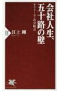 出荷目安の詳細はこちら内容詳細「五十にして天命を知る」と孔子は言った。しかし、実際の50代は「迷い、惑う」年代だ。会社では肩身が狭く、家庭では子どもの学費など出費がかさむ。これまで真面目に頑張ってきたのに、いつの間にか自分の居場所がないことに気付く—これが「五十路の壁」だ。だが、50歳目前で銀行員を辞め、小説家に転身した著者は、こうも言う。「50代は、やりたいこと、これまでやりたくてもできなかったことを始める絶好のチャンス」だと。人生100年時代、50代は折り返し地点に過ぎない。人生の後半戦を充実して過ごす鍵となる考え方、身の処し方を指南する。目次&nbsp;:&nbsp;プロローグ　五十路の壁とは？/ 第1章　「負け組」五〇代にならないために（バブルの壁—バブル世代にもっと光を/ ポストオフの壁—サラリーマンの分岐点1　五十路になったらリセット　ほか）/ 第2章　サラリーマンは五〇代からが二度美味しい—「続ける派」へのアドバイス（「やりがい」の壁—仕事とは、自分の居場所である/ 役職定年の壁　出世街道は「外れるが勝ち」—ある大手新聞記者の場合　ほか）/ 第3章　五〇代からの「出直し」戦略—「辞める派」へのアドバイス（選択の壁—転職に向いている人、独立に向いている人とは/ 転職の壁—「ミドルの転職が増えている」は本当か　ほか）/ 第4章　五〇代からあと何年、働きますか（「長生き」の壁—人生一〇〇年時代の人生設計/ 副業の壁—副業を第二の人生に生かすコツ　ほか）/ エピローグ　五十にして天命を知る