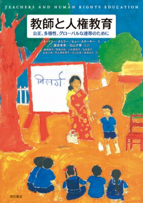 教師と人権教育 公正、多様性、グローバルな連帯のために / オードリー・オスラー 【本】