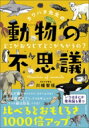 出荷目安の詳細はこちら内容詳細逃げるが勝ちのナメクジ、カタツムリは？イカの吸盤はガブッ、タコはキュッ！？シマウマの縞は防虫、トラは？比べるとおもしろさ1000倍アップ。目次&nbsp;:&nbsp;海のはなし（プランクトンと魚、何がちがう？/ ザリガニってカニ？それともエビ？/ ヒトデとウニは星を持つ仲間！？　ほか）/ 陸のはなし（これも虫、あれも虫/ 触角を持つのはだれ？/ さなぎになる虫、ならない虫　ほか）/ ヒトの世界（飛んで火に入る夏の虫/ 蓼食う虫も好き好き/ カエルの子はカエル　ほか）