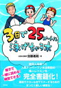 3日で25メートル泳げちゃう本 / 加藤義範 【本】