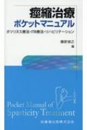 痙縮治療ポケットマニュアル ボツリヌス療法・ITB療法・リハビリテーション / 藤原俊之 【本】