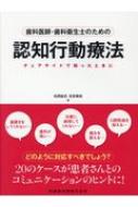 歯科医師・歯科衛生士のための認知行動療法 チェアサイドで困ったときに / 松岡紘史 【本】
