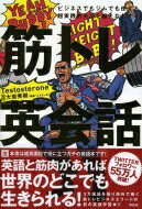 筋トレ英会話 ビジネスでもジムでも使える超実践的英語を鍛えなおす本 / Testosterone 【本】