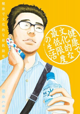 健康で文化的な最低限度の生活 7 ビッグコミックスピリッツ / 柏木ハルコ 【コミック】