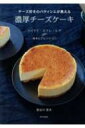 チーズ好きのパティシエが教える濃厚チーズケーキ / 長谷川哲夫 