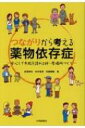 つながりから考える薬物依存症 安心して失敗を語れる絆・居場所づくり / 岩室紳也 【本】