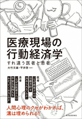 医療現場の行動経済学 すれ違う医者と患者 / 大竹文雄 【本】