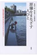 原爆をまなざす人びと 広島平和記念公園八月六日のビジュアル エスノグラフィ / 松尾浩一郎 【本】