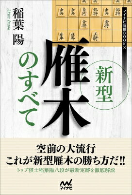 新型雁木のすべて マイナビ将棋BOOKS / 稲葉陽 【本】