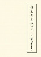 類聚名義抄　観智院本 2 法 新天理図書館善本叢書 / 天理大学附属天理図書館 【全集・双書】