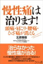 慢性痛は治ります! 頭痛・肩こり・腰痛・ひざ痛が消える / 北原雅樹 【本】