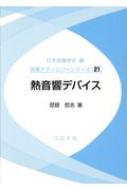 熱音響デバイス 音響テクノロジーシリーズ / 日本音響学会 【全集・双書】