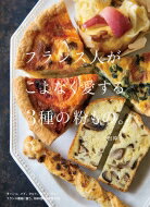 フランス人がこよなく愛する3種の粉もの。 / 上田淳子 【本】のサムネイル