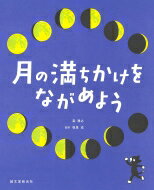 月の満ちかけをながめよう / 相馬充