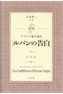 対訳 フランス語で読む「ルパンの告白」 CD付 / 太田浩一 【本】