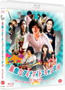素敵なダイナマイトスキャンダル 【BLU-RAY DISC】