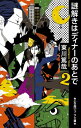 謎解きはディナーのあとで 2 小学館ジュニア文庫 / 東川篤哉 【新書】