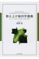 数え上げ幾何学講義 シューベルト・カルキュラス入門 / 池田岳 【本】