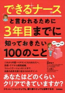 【送料無料】 できるナースと言われるために3年目までに知っておきたい100のこと 藤野智子 【本】