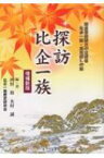 探訪　比企一族 鎌倉幕府設立の立役者　比企一族・真実探しの旅 / 西村裕 【本】