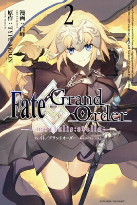 Fate / Grand Order -mortalis: stella- 2 IDコミックス / ZERO-SUMコミックス / 白峰 