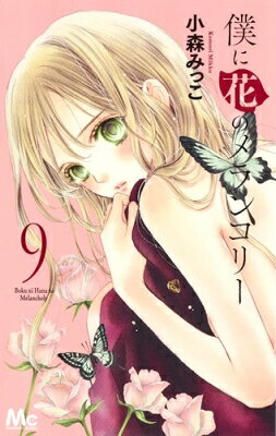 僕に花のメランコリー 9 マーガレットコミックス / 小森みっこ 【コミック】