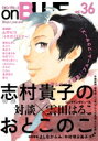 On Blue 36 Fcオンブルーコミックス / 志村貴子 シムラタカコ 