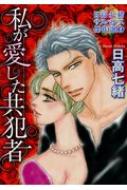 日高七緒サスペンス傑作選 2 私が愛した共犯者 Lgaコミックス / 日高七緒 【コミック】