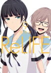 ReLIFE 9 アース・スターコミックス / 夜宵草 【本】