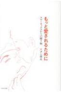 もっと愛されるために スローセックスからの贈り物 / アダム徳永 アダムトクナガ 【本】