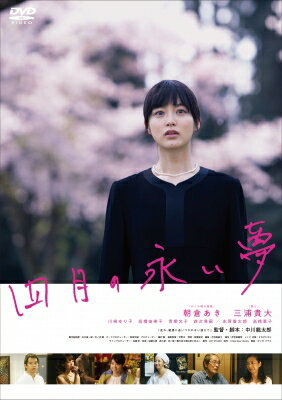四月の永い夢【DVD】 【DVD】
