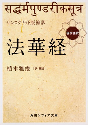Rakuten - サンスクリット版縮訳 法華経 現代語訳 角川ソフィア文庫 / 植木雅俊 【文庫】