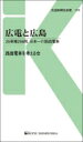 出荷目安の詳細はこちら内容詳細日夜広島市内を走り、市民の足として生活に溶け込んでいるのはもちろんのこと、広島を訪れる観光客には、街の魅力を伝える空間としての役割も担っている広島電鉄の路面電車。大正・昭和・平成…時代を超えて百年以上も走り続けるその裏側には、全国各地で役目を終えた路面電車が第二の活躍の場所として走っていたり、一日平均の乗降客が路面電車では国内最多の利用者数を誇っていたり、他にも広島市民さえも知らないエピソードが数多く眠っている。本書では、広島の街の発展を見つめ、住む人・訪れた人と日々交わっている広島電鉄の路面電車を探っていく。目次&nbsp;:&nbsp;0号線　広島の鉄道の歴史/ 1号線　広島電鉄の歴史/ 2号線　路面電車のイ・ロ・ハ/ 3号線　動く路面電車博物館—その人気の秘密/ 4号線　市内線徹底解剖/ 5号線　広電と広島・宮島/ 6号線　広島の未来へ果たす役割