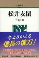 出荷目安の詳細はこちら内容詳細織田信長の法体の側近。舞の師匠を経て家臣となる。堺代官をつとめながら、将軍足利義昭や上杉・伊達・大友ら大名家、本願寺などのほか、逆心家臣との交渉役として活躍。文化の才にも秀で、政権の茶の湯を統括し「大名茶湯」の世界を作り上げ、晩年は文化人として過ごした。信長の懐刀として内政・外交に奔走した全生涯を描く、初めての伝記。目次&nbsp;:&nbsp;第1　友閑点描/ 第2　師匠から家臣へ/ 第3　初期の活動/ 第4　信長側近と堺代官の兼務/ 第5　宮内卿法印として多忙な日々のはじまり/ 第6　最高位の信長側近として/ 第7　ゆるぎない地位、そして突然の悲報/ 第8　晩年