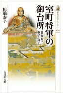 室町将軍の御台所 日野康子・重子・富子 歴史文化ライブラリー / 田端泰子 【全集・双書】