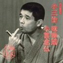 柳家小三治 ヤナギヤコサンジ / 柳家小三治 14 【CD】