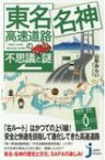 東名・名神高速道路の不思議と謎 じっぴコンパクト新書 / 山形みらい 【新書】