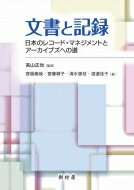 文書と記録 日本のレコード・マネジメントとアーカイブズへの道 / 高山正也 【本】