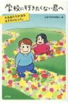 学校に行きたくない君へ 大先輩たちが語る生き方のヒント。 / 全国不登校新聞社 【本】