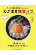 わがまま糖質オフBOOK だってご飯も麺も食べたいもん! 【ムック】