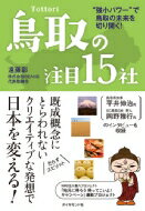 鳥取の注目15社 “強小パワー”で鳥取の未来を切り開く! / 遠藤彰 【本】