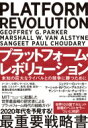 プラットフォーム・レボリューション Platform Revolution 未知の巨大なライバルとの競争に勝つために / ジェフリー・G・パーカー 【本】