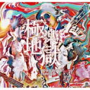 スキッツォイドマン / 極楽地獄 【CD Maxi】